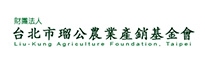 台北市瑠公農業產銷基金會